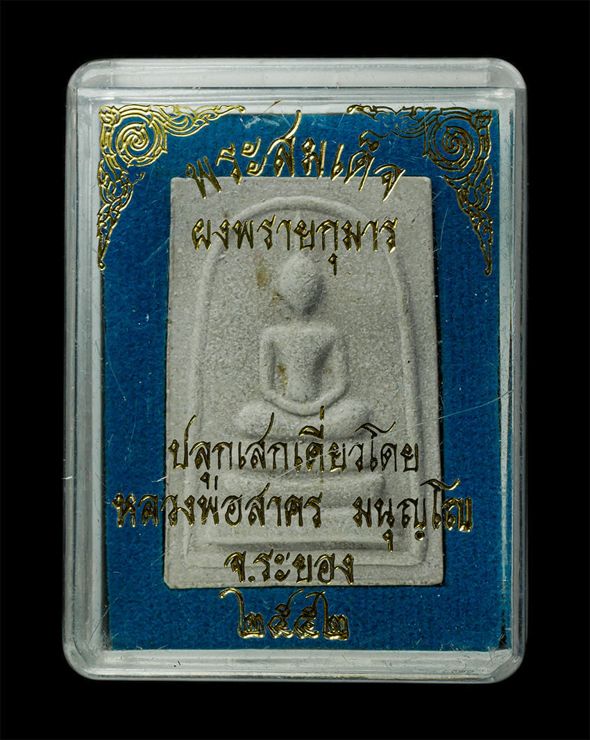 30Jul2025 (440)dp.jpg - พระสมเด็จผงพรายกุมาร หลวงพ่อสาคร มนุญโญ วัดหนองกรับ อ.บ้านค่าย จ.ระยอง ปี2552 หลังยันต์พระเจ้าห้าพระองค์ โค๊ต นะ เนื้อผงพุทธคุณ ผงว่าน โรงพลอยเสก พระเ [..] | https://kamulet.in.th